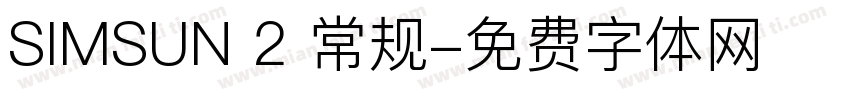 SIMSUN 2 常规字体转换